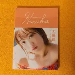 工藤遥ファースト写真集 Haruka 新品未開封