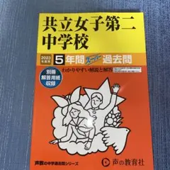 2023年度用 共立女子第二中学校 5年間スーパ過去問