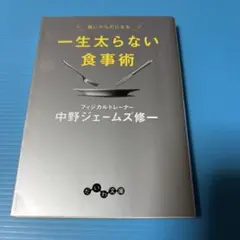 一生太らない食事術