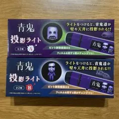 【新品未開封】青鬼 投影ライト A B 2種セット モーリーファンタジー