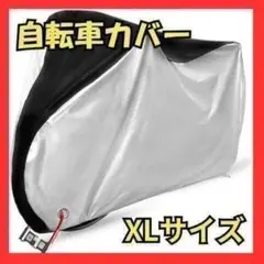 【新品未使用】自転車カバーXLサイズ検品済みのサムネイル