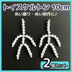 10cm トイスケルトン 2個 可動 素体 骨組み 推し活 ぬいぐるみ 推しぬい