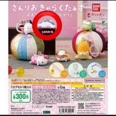 シナモン さんりおきゃらくたぁず お手玉めじるしアクセサリー