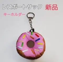 新品 レスポートサック ドーナツ キーホルダー バッグチャーム