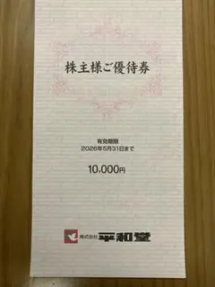 2026年最新】平和 株主優待の人気アイテム - メルカリ