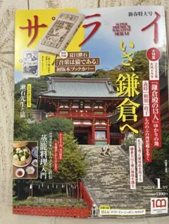 サライ 鎌倉特集