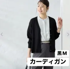 新品AOKIアオキ　Me WORK さらっとバンブー Vネックカーディガン黒Mのサムネイル
