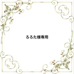 ろろた様 リクエスト 2点 まとめ商品