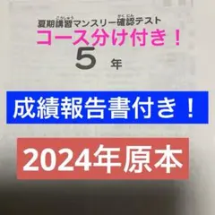 サピックス最新原本4年2025年夏期講習マンスリーテスト成績資料コース