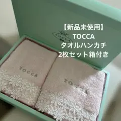 【新品未使用】TOCCA トッカ タオルハンカチ 2枚セット箱付きのサムネイル