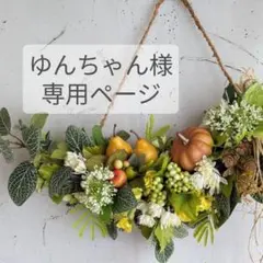 ＊ゆんちゃん様専用ページ