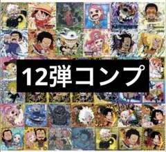 ONE PIECEウエハース12弾コンプ