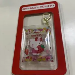 一番くじ　サクマ　ハローキティ　キーホルダー