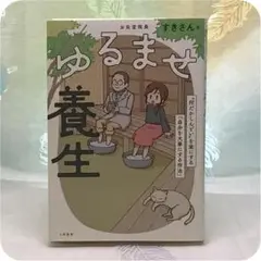 ゆるませ養生☆“何だかしんどい"を楽にする「自分を大事にする作法」