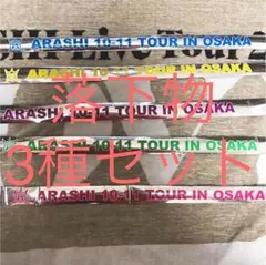 嵐 コンサート 2010 3セット銀テープ 落下物 今なら星付き！