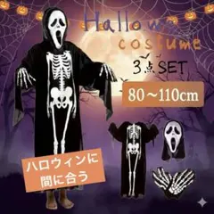 ガイコツ コスプレ 子供用 3点セット ハロウィン 仮装 死神 ドクロ 骸骨