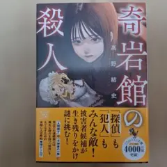 【美品】奇岩館の殺人