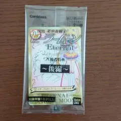 劇場版 美少女戦士 セーラームーン Eternal 〜後編〜 入場者特典