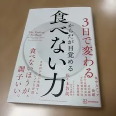 3日で変わる 食べない力 佐々木敦朗