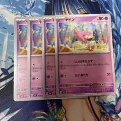 ポケモンカード　ヤドン　しっぽをたらす　４枚