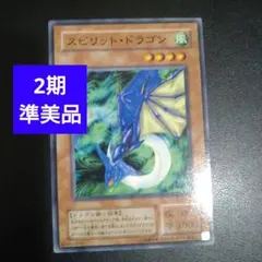 2025年最新】スピリットドラゴン 遊戯王の人気アイテム - メルカリ