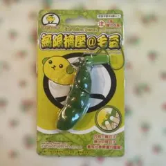 無限枝豆 ストラップ キーホルダー 玩具