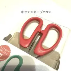 【これは便利！キッチンカーブはさみ】 包丁を使わず調理♪ 料理ばさみ　カラー…赤のサムネイル