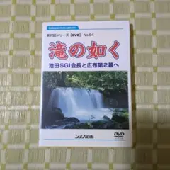 滝の如く 池田SGI会長と公布第2幕へ No.64