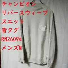 Champion チャンピオン リバースウィーブ スエット M 青タグ