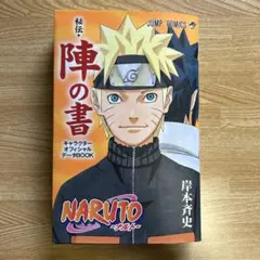 NARUTO秘伝・陣の書 キャラクターオフィシャルデータBOOK