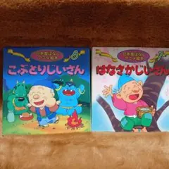 A-78 日本昔ばなしアニメ絵本 2冊セット