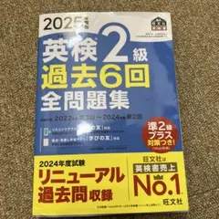 英検2級 過去6回 全問題集 2025年版