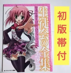 生徒会の全集 碧陽学園生徒会公認ファンブック　帯付き　初版