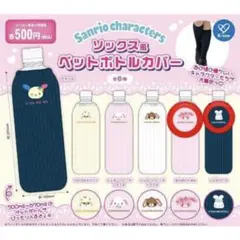 サンリオ　ソックス風ペットボトルカバー　ぼんぼんりぼん　シナモン
