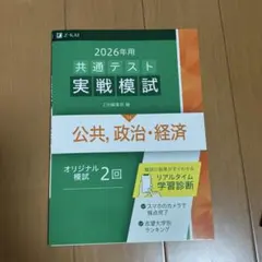 2026年用 共通テスト　実践模試 公共・政治・経済　Z会