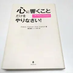 心に響くことだけをやりなさい!