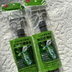 新品 2個セット 加圧式霧吹き　ペットボトル用　ダイソーミストスプレー　観葉植物のサムネイル