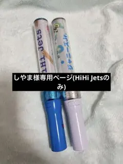 2026年最新】hihi jets ペンライトの人気アイテム - メルカリ