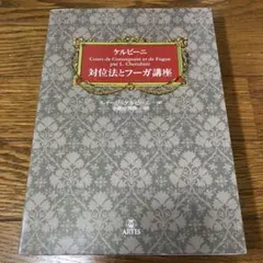 対位法とフーガ講座 L. Cherubini著