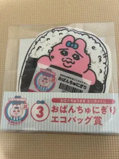 おぱんちゅうさぎ　エコバッグ