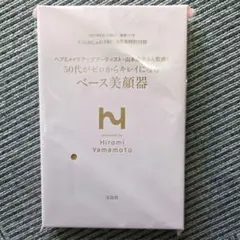 【未使用品!!】大人のおしゃれ手帖 付録 ベース美顔器