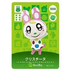 あつ森 あつまれどうぶつの森 amiiboカード クリスチーヌ どう森
