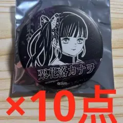 鬼滅の刃　きめつのやいば　栗花落カナヲ　デコレクション　缶バッジ　10点セット