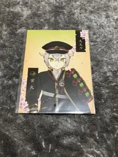 刀剣乱舞　跪坐　ポストカード　蛍丸