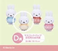ミッフィー タイトーくじD賞 新品未使用 即配送可
