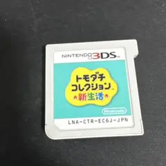 トモダチコレクション 新生活 ニンテンドー3DS（ソフトのみ）