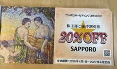 サッポロライオン株主優待1枚のサムネイル