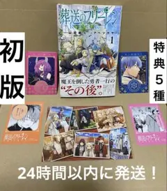初版】【初版帯付き】葬送のフリーレン 1巻 既刊特典5点付き 第一刷