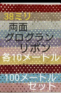 『お得』ゴールドドット柄 両面グログランリボン 38ミリ 100メートルセット