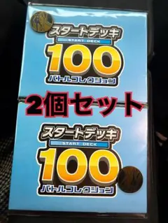 スタートデッキ 100 バトルコレクション 2個セット